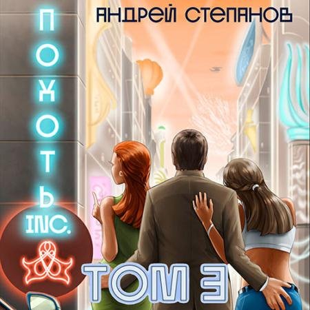 Обложка к Аудиокнига - Похоть Inc. Том 3 (2022) Степанов Андрей