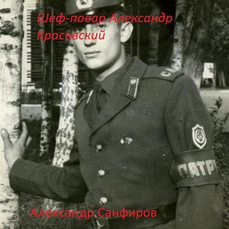 Обложка к Аудиокнига - Шеф-повар Александр Красовский (2023) Санфиров Александр