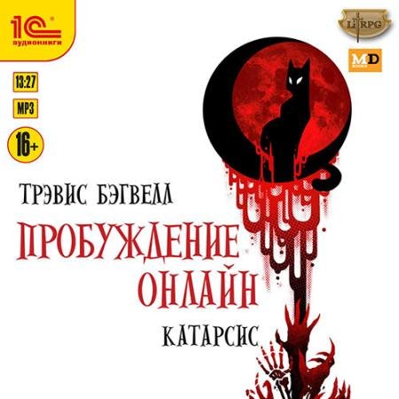Обложка к Аудиокнига - Пробуждение онлайн. Катарсис (2022) Бэгвелл Трэвис