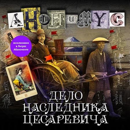 Обложка к Аудиокнига - Дело наследника цесаревича (2023) Проект Анонимус