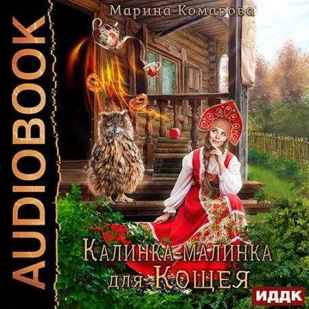 Обложка к Аудиокнига - Калинка-малинка для Кощея (2023) Комарова Марина