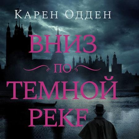 Обложка к Аудиокнига - Вниз по темной реке (2023) Одден Карен