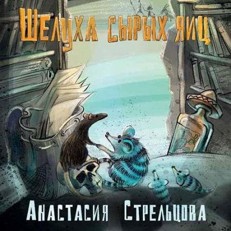 Обложка к Аудиокнига - Шелуха сырых яиц (2023) Стрельцова Анастасия