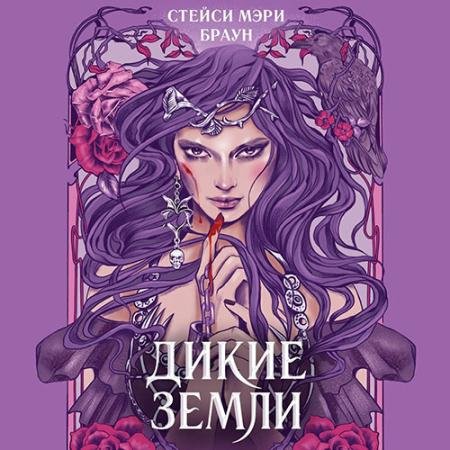 Обложка к Аудиокнига - Дикие земли (2023) Браун Стейси Мэри