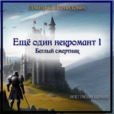 Обложка к Аудиокнига - Ещё один некромант 1. Беглый смертник (2023) Леонидович Дмитрий