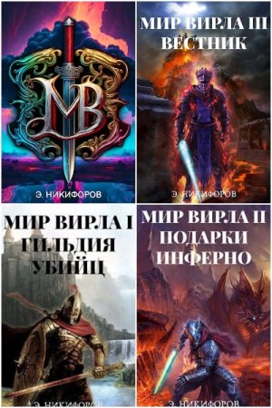 Обложка к Эмиль Никифоров. Цикл - Мир Вирла