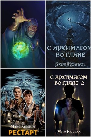Обложка к Макс Крынов. Сборник 38 книг