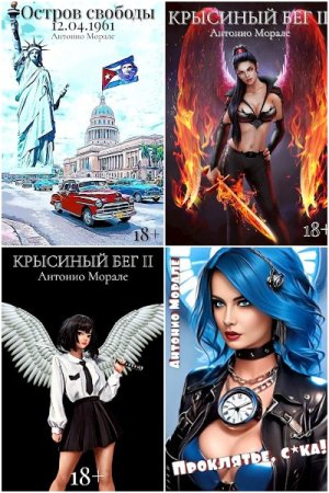 Обложка к Антонио Морале. Сборник 27 книг
