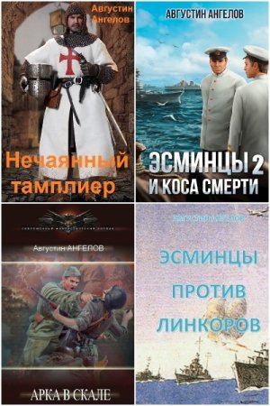 Обложка к Августин Ангелов. Сборник 31 книга