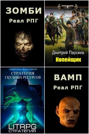 Обложка к Дмитрий Парсиев. Сборник 43 книги