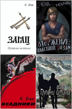 Обложка к Кристиан Бэд. Сборник 36 книг