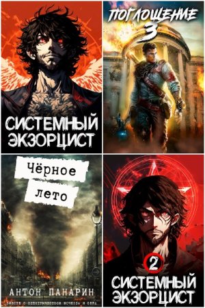 Обложка к Антон Панарин. Сборник 57 книг
