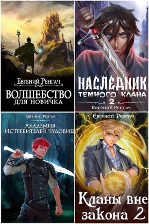 Обложка к Евгений Ренгач. Сборник 40 книг