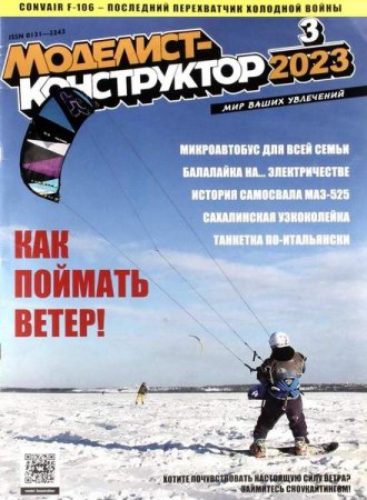 Обложка к Моделист-конструктор №3 (март 2023)