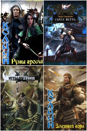 Обложка к Тимур Рымжанов. Сборник 28 книг
