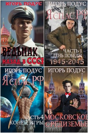 Обложка к Игорь Подус. Сборник 22 книги