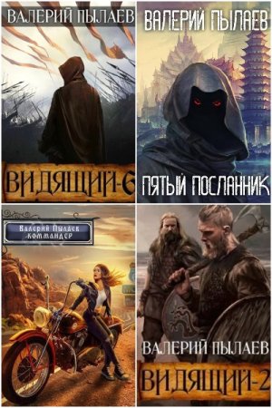Обложка к Валерий Пылаев. Сборник 38 книг