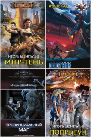 Обложка к Игорь Шенгальц. Сборник 34 книги