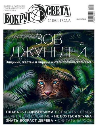 Обложка к Вокруг света №4 (май 2023)