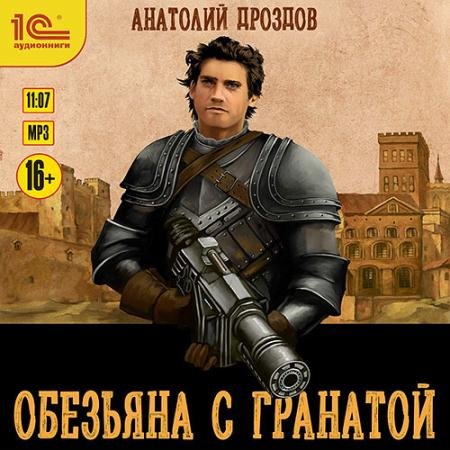 Обложка к Аудиокнига - Обезьяна с гранатой (2023) Дроздов Анатолий