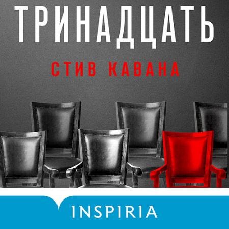 Обложка к Аудиокнига - Тринадцать (2023) Кавана Стив