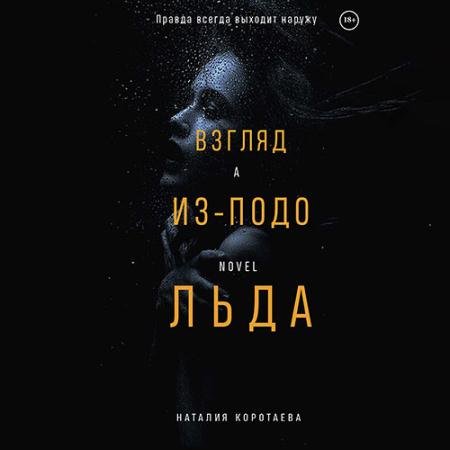 Обложка к Аудиокнига - Взгляд из-подо льда (2023) Коротаева Наталия