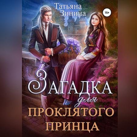 Обложка к Аудиокнига - Загадка для проклятого принца (2023) Зинина Татьяна