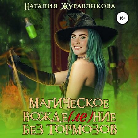 Обложка к Аудиокнига - Магическое вожде(ле)ние без тормозов (2023) Журавликова Наталия