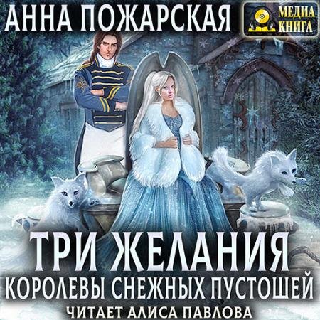 Обложка к Аудиокнига - Три желания королевы снежных пустошей (2023) Пожарская Анна