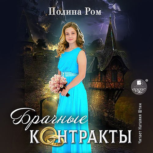 Обложка к Аудиокнига - Брачные контракты (2023) Ром Полина