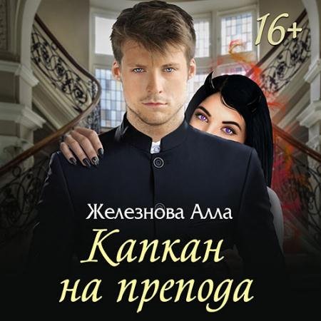 Обложка к Аудиокнига - Капкан на препода (2023) Железнова Алла