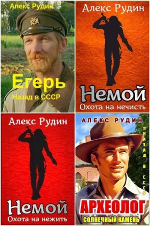 Обложка к Алекс Рудин. Сборник 34 книги