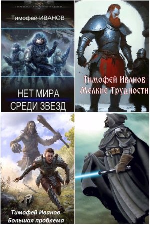 Обложка к Тимофей Иванов. Сборник 26 книг