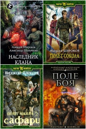 Обложка к Алексей Широков. Сборник 55 книг