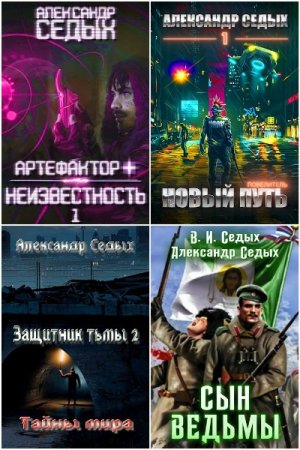 Обложка к Александр Седых. Сборник 32 книги