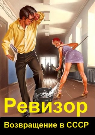Обложка к А. Шумилин, С. Винтеркей. Цикл (62 книги) - Ревизор: Возвращение в СССР
