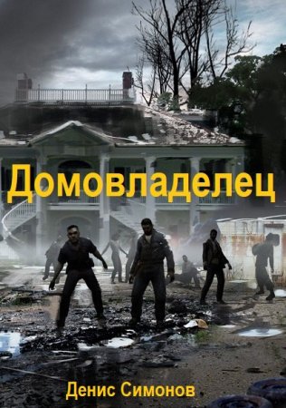 Обложка к Денис Симонов. Цикл (9 книг) - Домовладелец