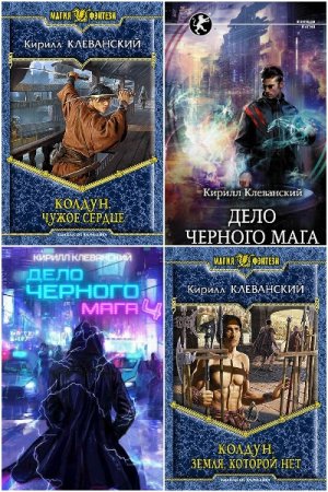 Обложка к Кирилл Клеванский. Сборник 72 книги