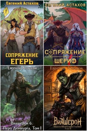 Обложка к Евгений Астахов. Сборник 56 книг