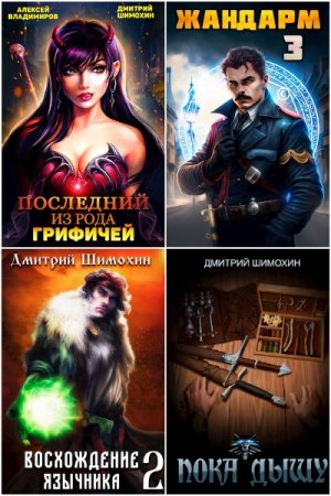 Обложка к Дмитрий Шимохин. Сборник 38 книг
