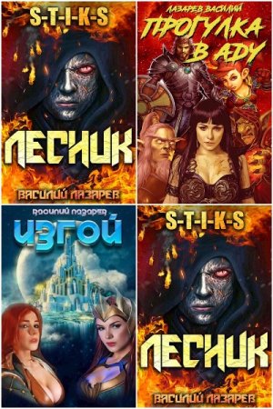 Обложка к Василий Лазарев. Сборник 34 книги
