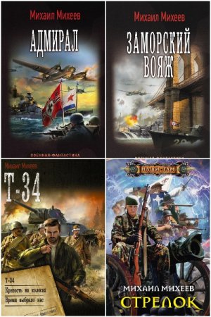 Обложка к Михаил Михеев. Сборник 79 книг