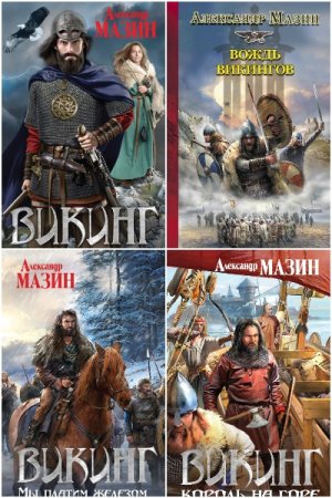 Обложка к Александр Мазин. Цикл (13 книг) - Викинг