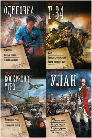 Обложка к Военная фантастика. Коллекция - Серия 78 книг