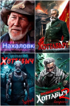 Обложка к lanpirot. Сборник 32 книги