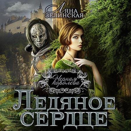 Обложка к Аудиокнига - Чёрная королева. Ледяное сердце (2023) Зелинская Ляна