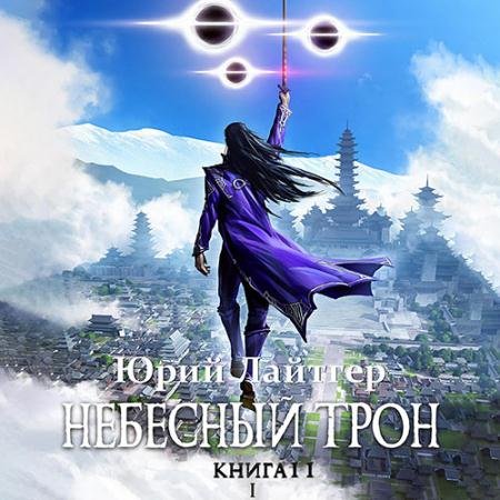 Обложка к Аудиокнига - Небесный Трон. Книга 11. Часть 1 (2023) Лайтгер Юрий
