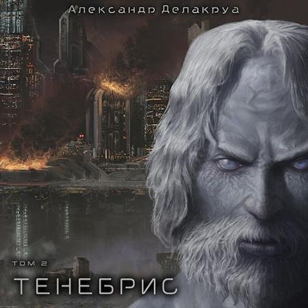 Обложка к Аудиокнига - Тенебрис. Том 2 (2023) Делакруа Александр