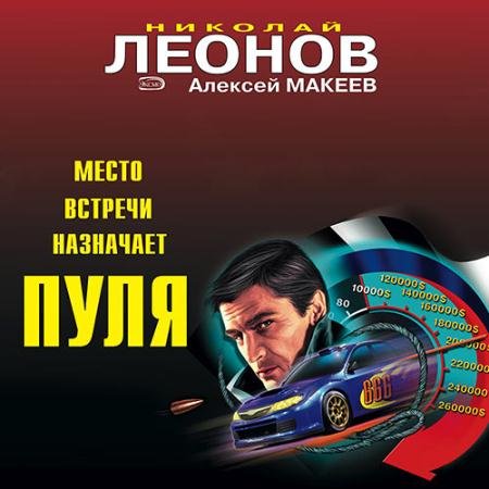 Обложка к Аудиокнига - Место встречи назначает пуля (2022) Леонов Николай, Макеев Алексей