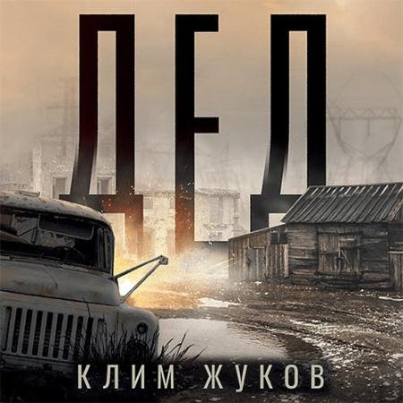 Обложка к Аудиокнига - Дед (2023) Жуков Клим